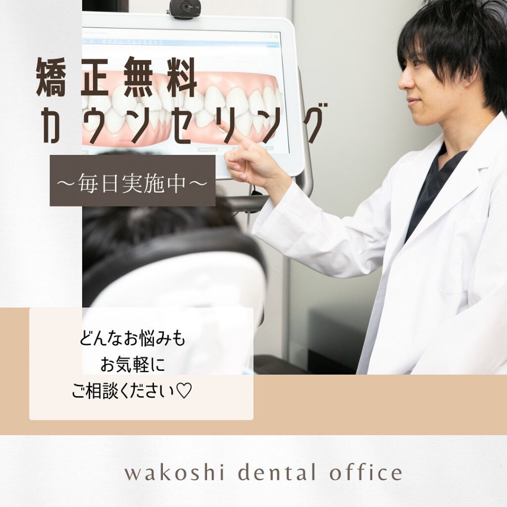 和光市　歯医者　和光市デンタルオフィス　矯正無料カウンセリング